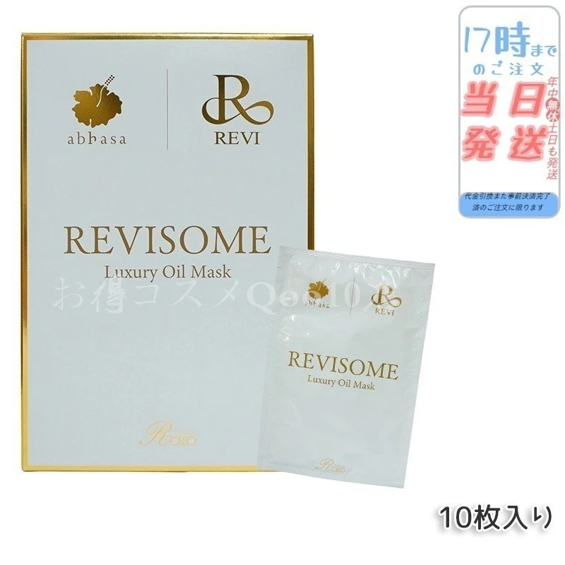 REVI ルヴィソーム　ラグジュアリーオイルマスク　24ml 10枚入り
