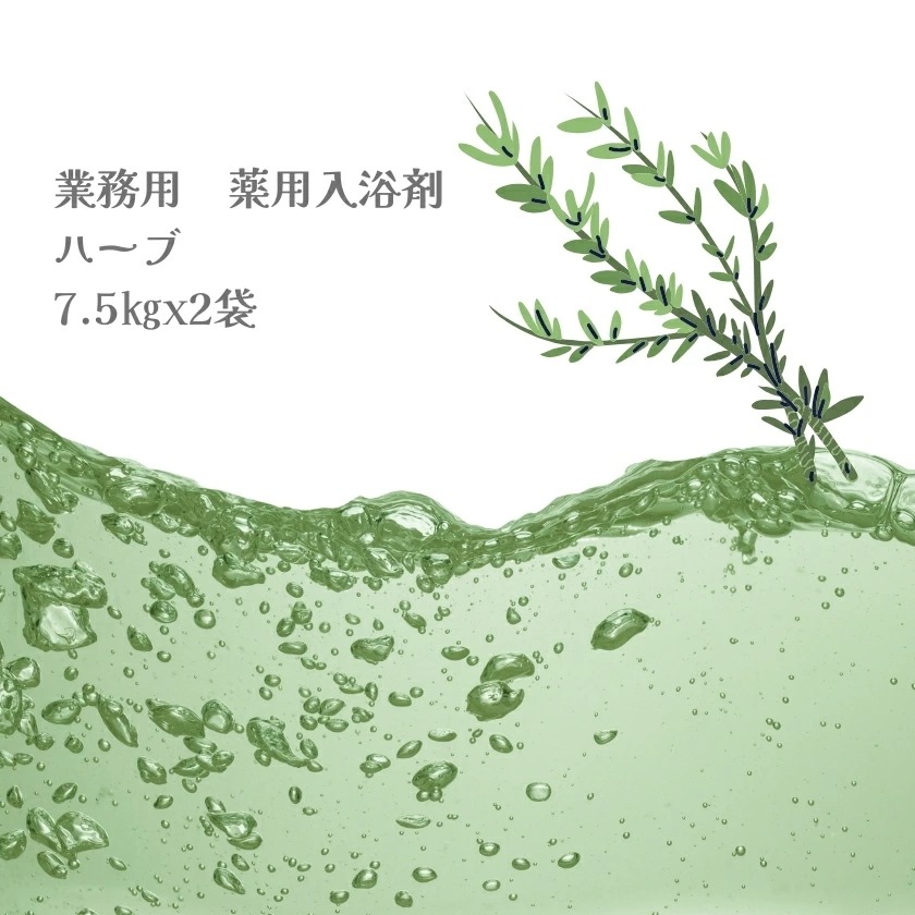 入浴剤 業務用 ハーブ 15Kg (7.5Kgx2袋)HKG-HE 北陸化成 8,140円