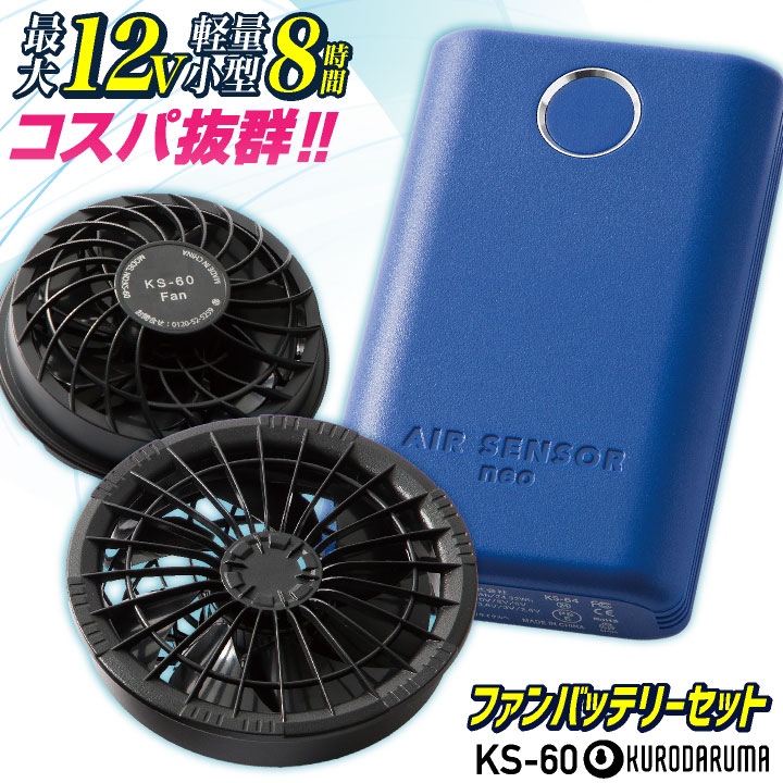 [即日出荷] クロダルマ KS-60 ファンバッテリーフルセット 軽量 小型 バッテリー 空調作業服 空調ウェア 電動ファン ファン付きウェア 暑さ対策 涼しい /kd-fanbt1