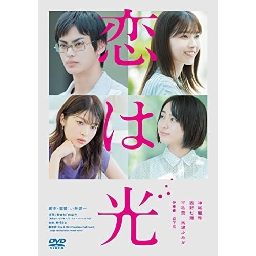恋は光 ／ 神尾楓珠 (DVD) BIBJ-3539