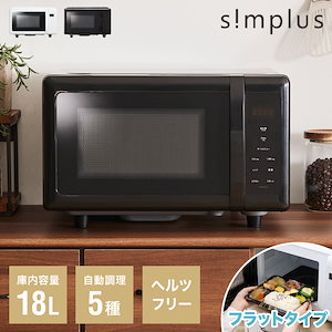 simplus シンプラス 電子レンジ 18L ヘルツフリー フラットテーブル 600W 500W 単機能 シンプル チャイルドロック付き SP-ER01-WH 新生活 一人暮らし ひとり暮らし 二人