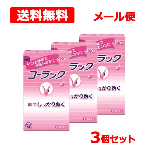 【第2類医薬品】 メール便 【 大正 製薬 】 コーラック 120錠 3個セット