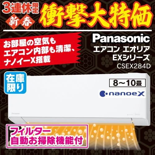【標準工事費込】【無料長期保証】【推奨品】パナソニック CS-EX284D-W エアコン Ｅｏｌｉａ（エオリア） EXシリーズ (10畳用) クリスタルホワイト