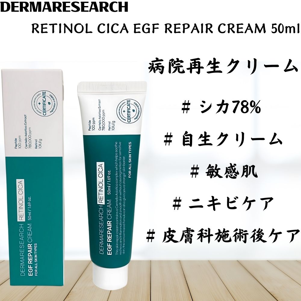 レチノールシカ EGF REPAIR クリーム 50ml / レチノールシカ 78% 自生クリーム / シカ78% / レチノール / 敏感肌 / ニキビケア / 皮膚科施術後のケア