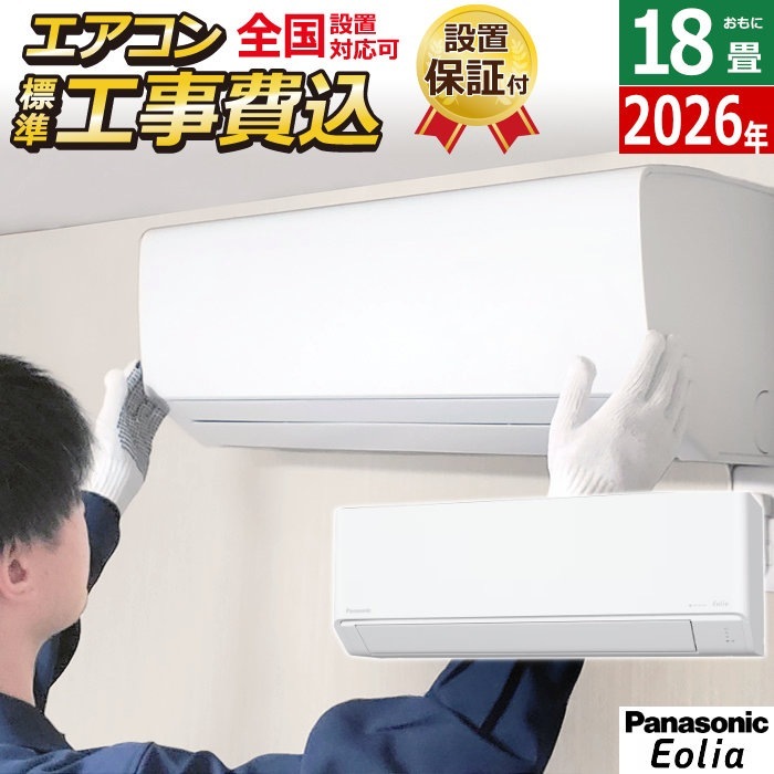 エアコン 18畳用 工事費込み 5.6kW 200V エオリア Jシリーズ 2026年モデル クリスタルホワイト CS-566DJ2-W-ko3