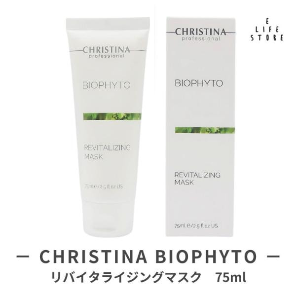 ビオフィート　リバイタライジング　マスク　75ml