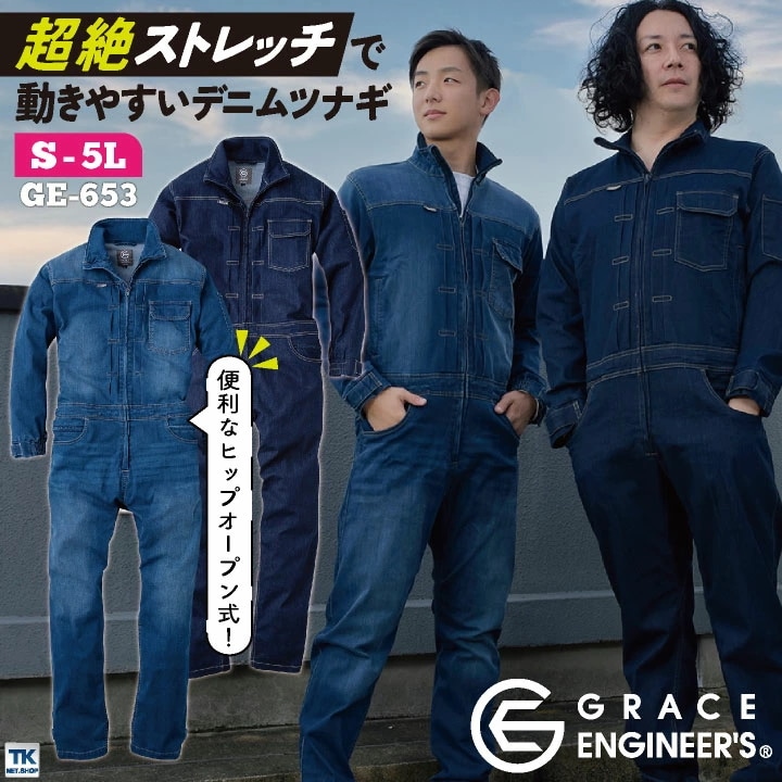 GRACE ENGINEER S 秋冬 デニム ツナギ メンズ ストレッチ ヒップオープン 動きやすい 大きいサイズ SKプロダクト GE-653 長袖 /sk-ge653-b