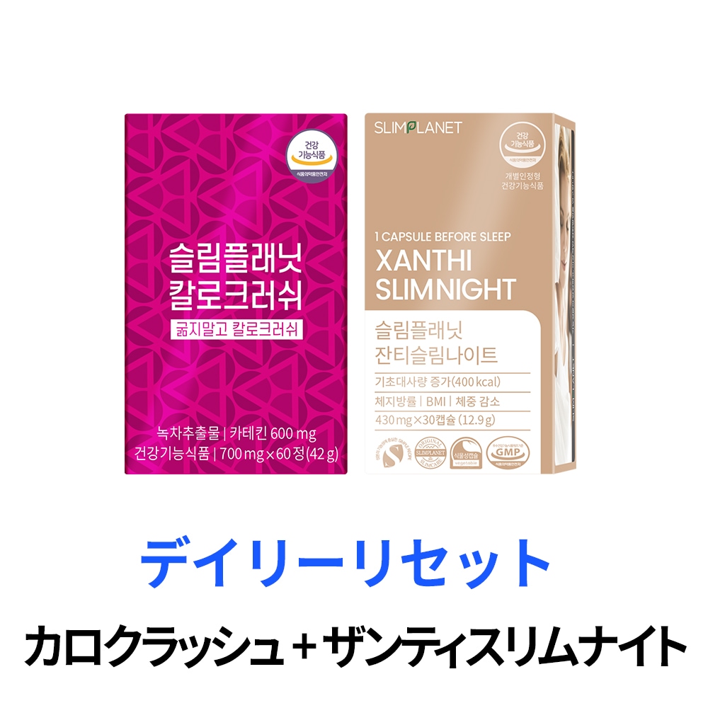 新品未開封 スリムプラネット カロクラッシュ グッドデイダイエット 6