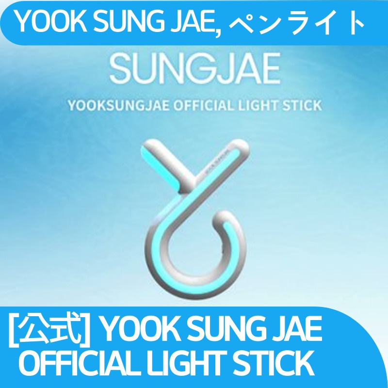 [公式] YOOKSUNGJAE OFFICIAL LIGHT STICK, [YOOKSUNGJAE ペンライト]