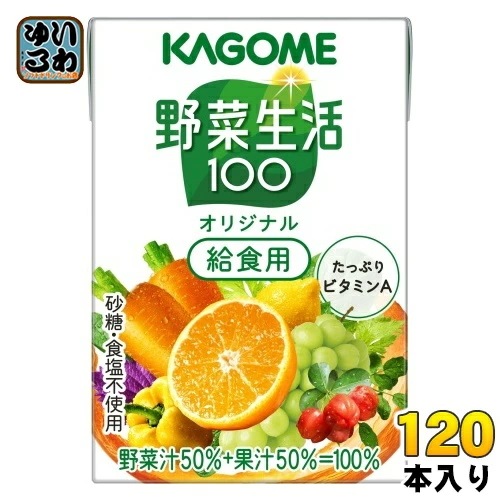 カゴメ 野菜生活100 オリジナル 給食用 100ml 紙パック 120本 (30本入×4 まとめ買い) 野菜ジュース 健康飲料 ミックスジュース 砂糖不使用