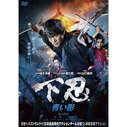 下忍 青い影 / 結木滉星 (DVD) BIBJ-3393