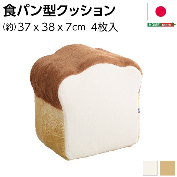 低反発 かわいい食パン クッション (ベージュ) 37×38×738cm カバー付き 食パン 日本製