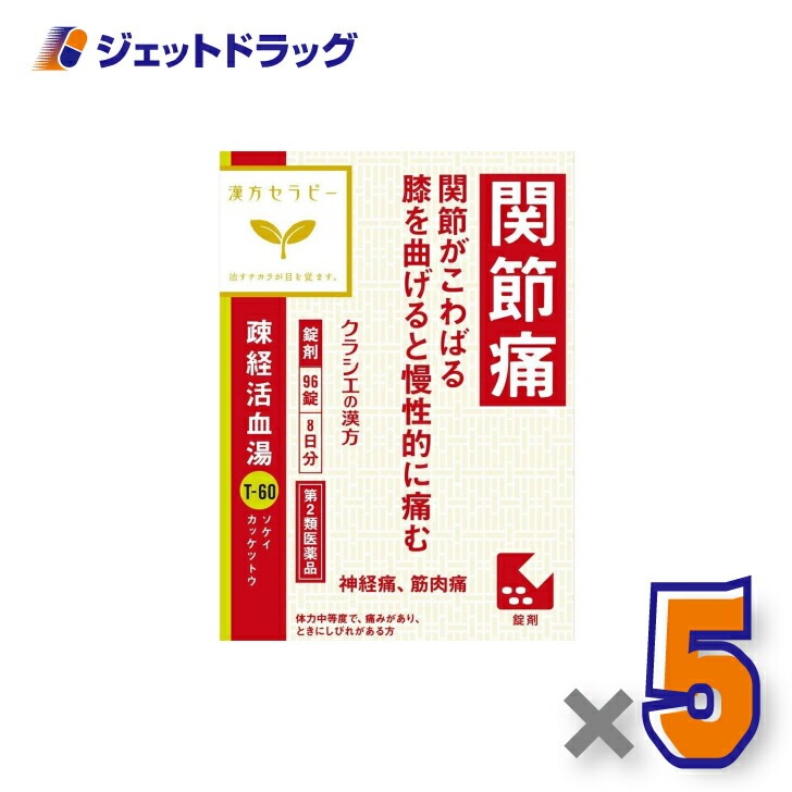 【第2類医薬品】疎経活血湯エキス錠クラシエ 96錠 ×5個（漢方・そけいかっけつとう）
