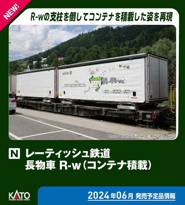カトー (N) 10-1892 レーティッシュ鉄道 長物車 R-w（コンテナ積載） 4両セット カト- 10-1892 レーティッシュ ナガモノシャ R-wコンテナセキサイ 4R