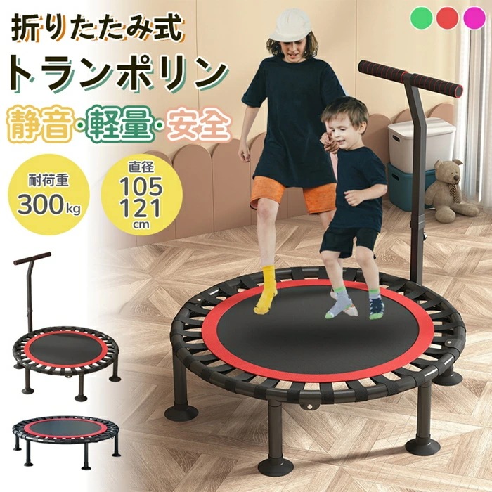 掘り出し物トランポリン 折りたたみ ダイエット トレーニング 室内 運動 子供 プレゼント 静的耐荷重300kg 静音 ハンドル高さ調整6段階 運動不足解消 室内運動 大人用 子供用 直径105cm