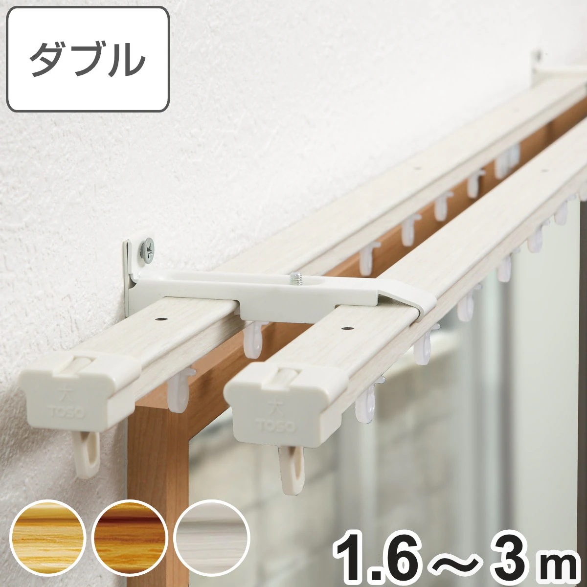 カーテンレール 伸縮式 1.6ー3ｍ 木目調 ダブルタイプ デザインレール 伸縮 シングル 木目 ダブルレール マグネットランナー 正面付け 天井付け レール2本 レースカーテン