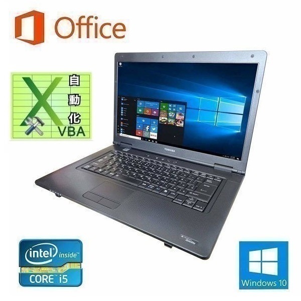 快速 TOSHIBA B551 Windows10 PC 大容量新品SSD:480GB Office2016 メモリー:8GB & EXCEL マクロ VBAの開発サービスセット