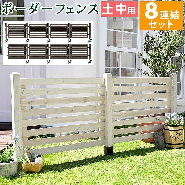 ボーダー フェンス フレンチカントリー スプレッド 土中８連結セット 仕切り 花壇 フラワー ガーデン ガーデニング