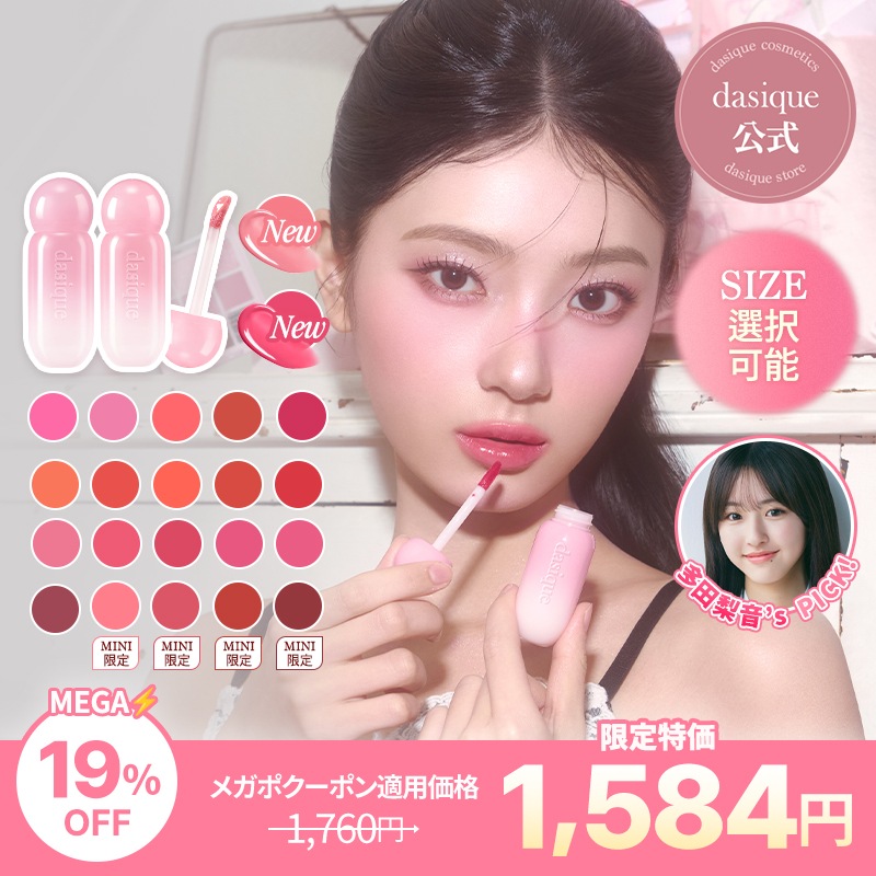 バラ売り可 デイジーク　ジューシーデューイグロウティント（5.5g大きめサイズ） 新作】大人気リップ「ジューシーデュイティント」シリーズから待望の