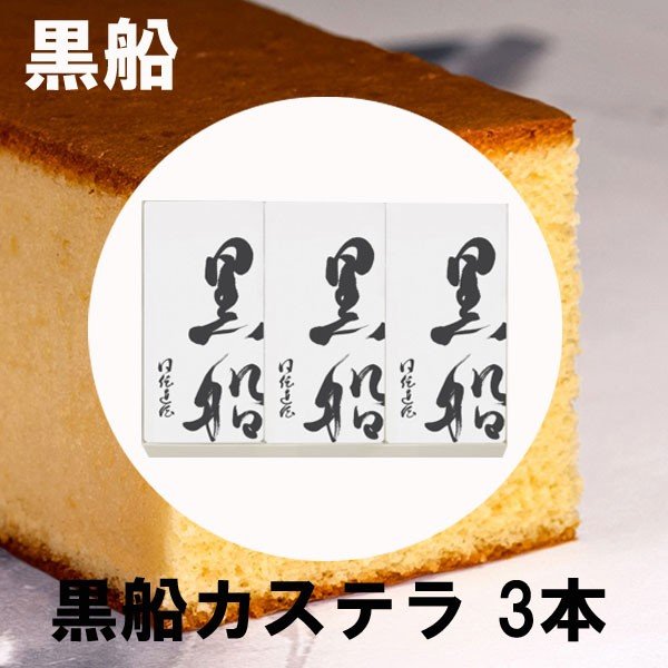 黒船　カステラ　1箱3本入　ハロウィン　クリスマスギフト