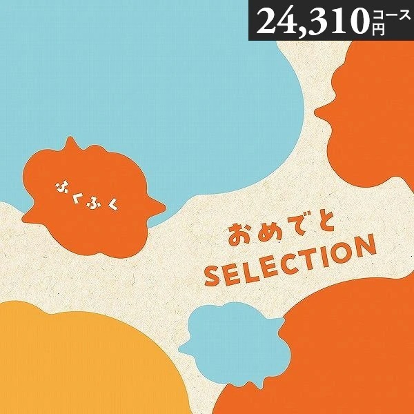 リニューアル おめでとセレクション カタログギフト ふくふく 24310円コース つみき プレイマット付き 出産お祝い 初節句お祝い 誕生日プレゼント 出産祝い r8a