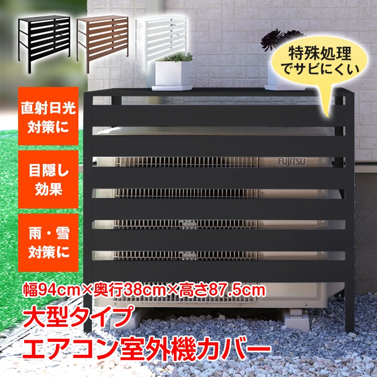 室外機カバー エアコン室外機カバー 室外機 日よけ エアコン エアコン室外機 カバー 大型 日除け エアコンカバー 節電 室外機ラック ラック 棚 ルーバー 雪対策