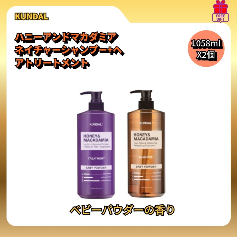 ハニーアンドマカダミア ネイチャーシャンプー1.058L+ヘアトリートメント1.058Lベビーパウダーの香り