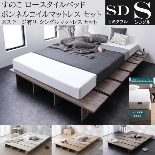 セミダブル ロー ベッド シングル ボンネルコイルマットレスセット ステージ有り組合せ すのこ ヘッドレス 角丸 ベッド下収納