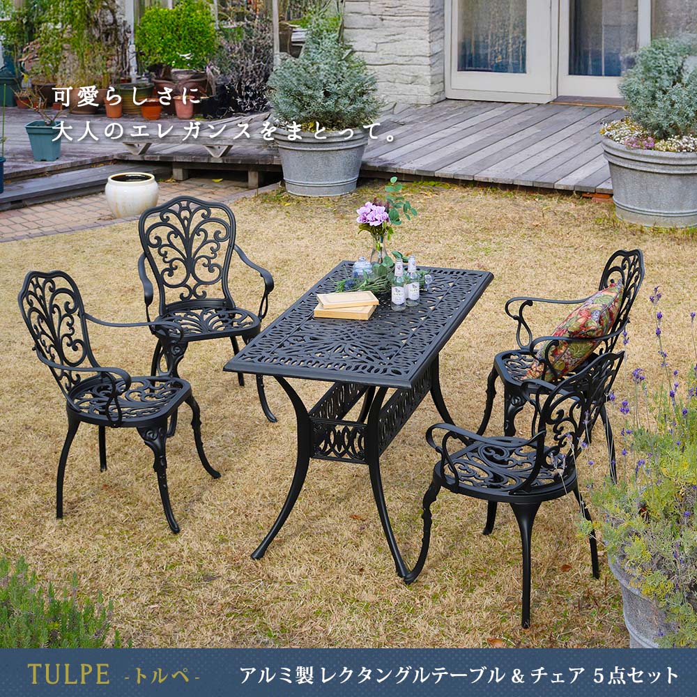 【5点セット】 アルミ製 レクタングルテーブル＆チェア ガーデンテーブル ガーデンチェア 庭 ガーデニング 屋外 おしゃれ 黒 ブラック トルペ