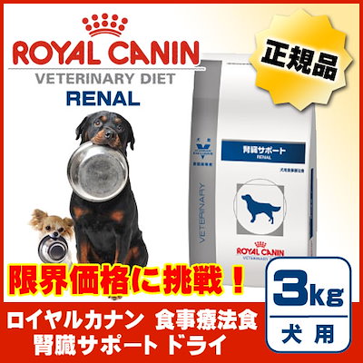 Qoo10 ロイヤルカナン 犬用 腎臓サポート ドライタイプ 3kg 腎臓サポート ドライ ３ｋｇ 犬用 ロイ ペット
