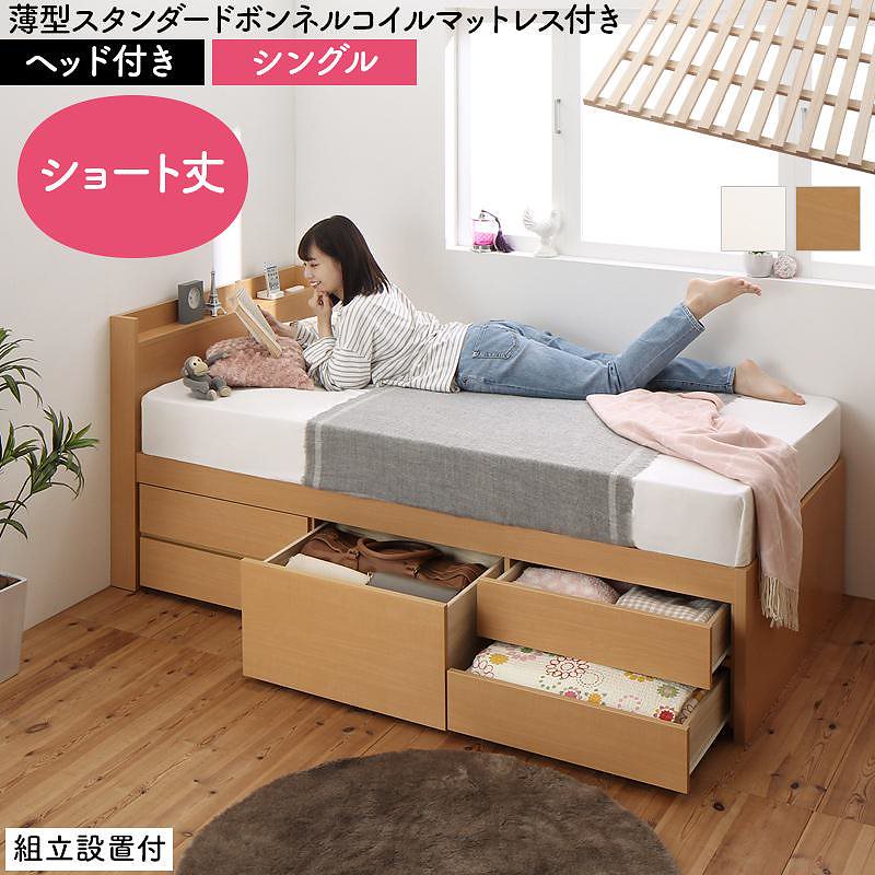 [組立設置付]日本製 大容量 コンパクト ショート丈 すのこチェスト収納ベッド [ショコット] [薄型スタンダードボンネルコイルマットレス付き] ヘッド付き シングル [フレーム色]ホワイト