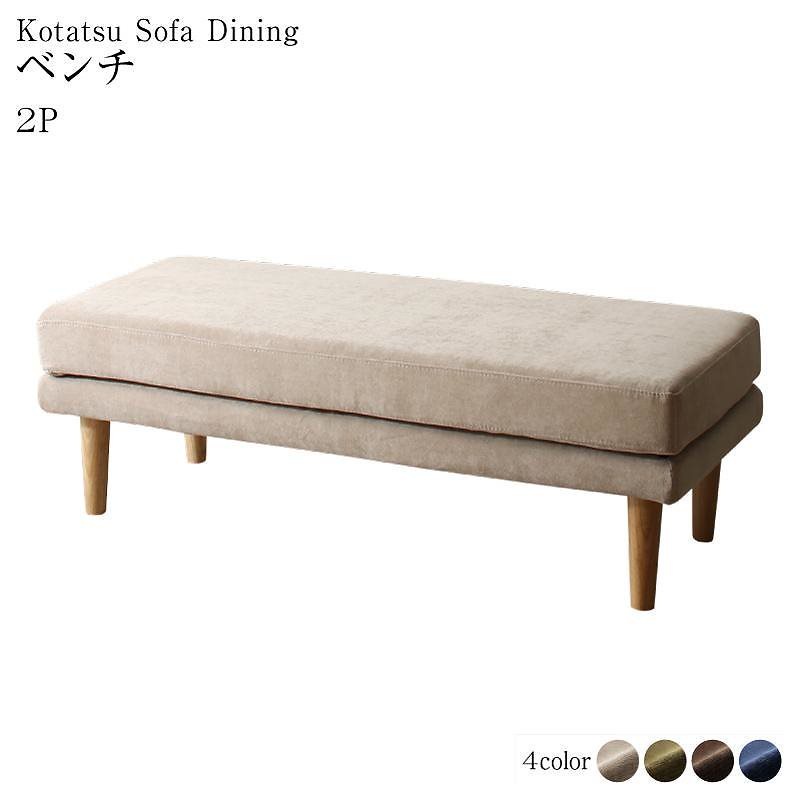 高さ調節可能 3段階伸長式 大型こたつソファダイニングシリーズ [Escher]エッシャー ベンチ単品 [ソファ色]ベージュ