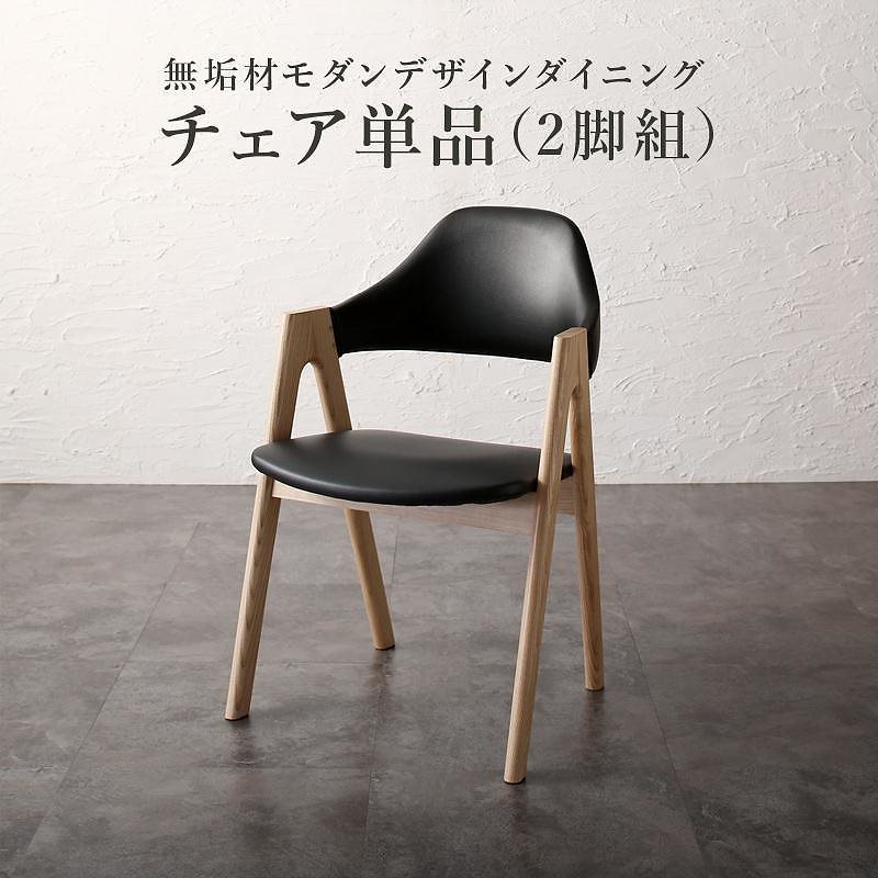 天然木オーク無垢材 モダンデザインダイニングシリーズ [Seattle]シアトル ダイニングチェア単品（2脚組） ブラック