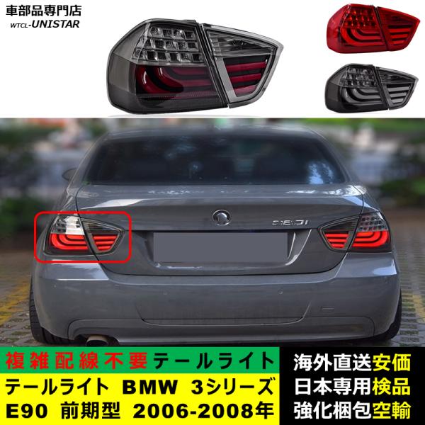 テールライト 汎用品 BMW 3シリーズ E90 前期型 2006-2008年 適用 新型化 アップグレード LED アニメーションライト オープニングモーション 付き