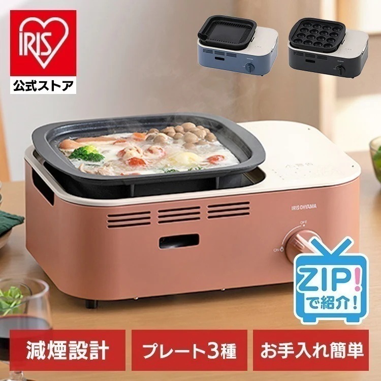 【公式】 カセットコンロ 減煙 プレート3種 焼肉 減煙焼肉マルチカセットコンロ コンロ 防災 IGC-GYNT1 チャコール アッシュネイビー テラコッタ アイリスオーヤマ