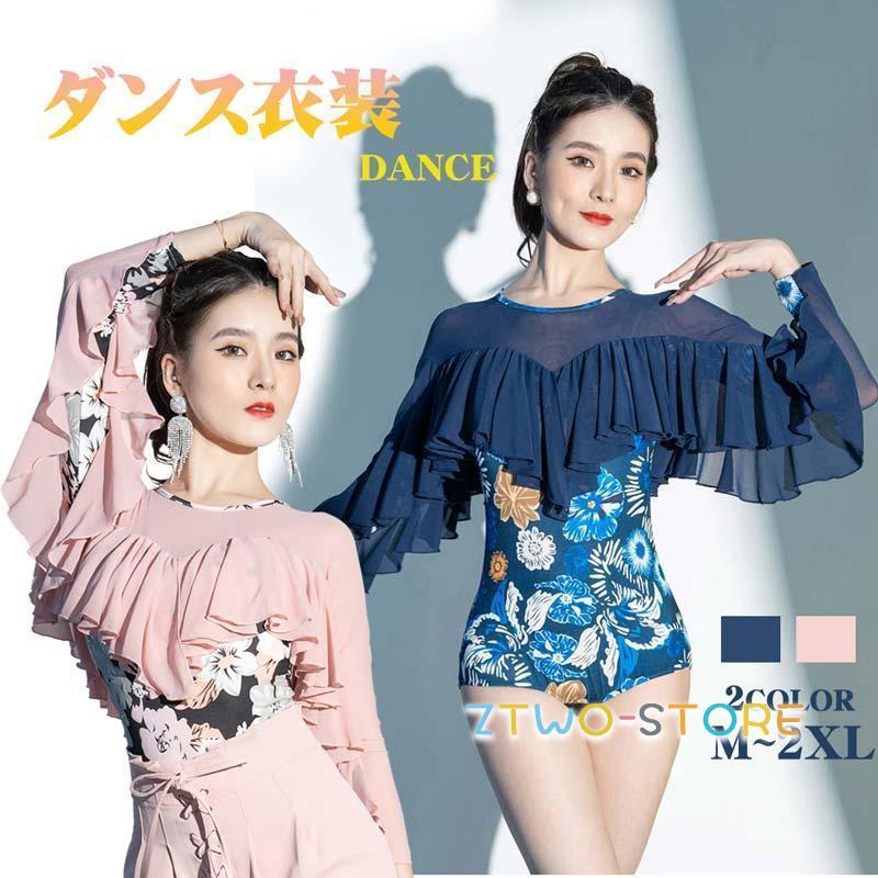「2026新作-889」社交ダンス ダンスウェア レオタード フラメンコ レディース パット付き 長袖 ピンク ネイビー ラテン モダン チャチャチャ ダンスウェア