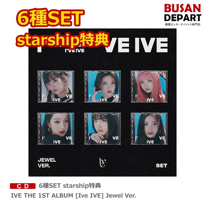 IVE  jewel  starship特典　トレカ　コンプ　6枚セット 即日M]starship特典 6種SET IVE THE 1ST ALBUM [Ive IVE] Jewel