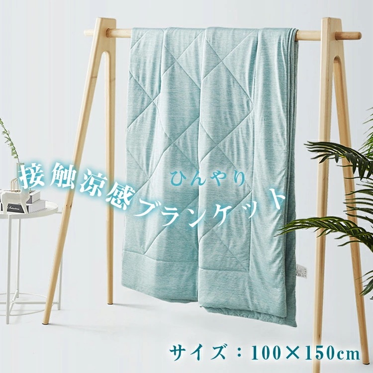 タイムセール接触涼感ブランケット 100×150cm 夏用 冷感ケット るリバーシブル 涼しい ひざ掛け 冷房対策 肌ケット キルトケット 肌掛け布団 シングル リバーシブル クールケット 夏布団 肌