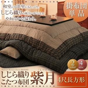 しじら織りこたつ布団[掛布団単品][紫月]しづき 4尺長方形 ブラック