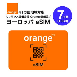 ヨーロッパ 41カ国対応 プリペイドeSIM 7日間(10GB) フランスNo.1キャリア オレンジ正規品 データのみ利用可能 高速データ通信 ヨーロッパ旅行 有効期限180日以内