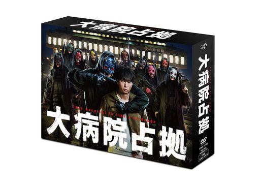 「大病院占拠」DVD-BOX