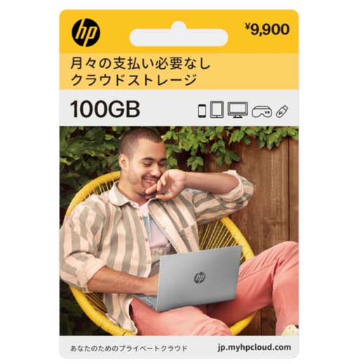 myHPcloud 容量 100GB 買い切り型 プリペイド クラウドストレージ デジタルカード HGC2310T01