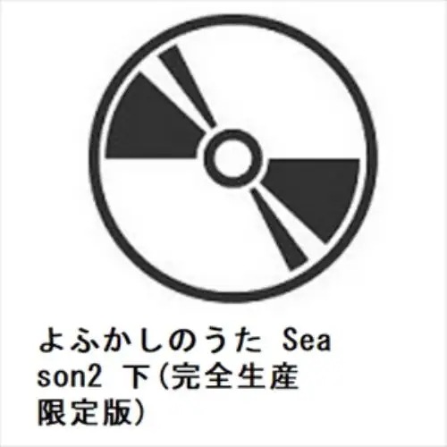 【BLU-R】よふかしのうた Season2 下(完全生産限定版)