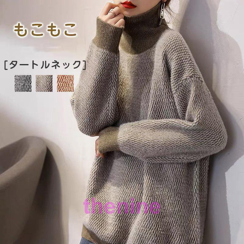 安い商品 今日だけ ニットセーター 長袖 レディース もこもこニット 秋服 秋 冬 タートルネック ゆったり ざっくり ハイネック 伸縮性 暖か 秋冬 大きいサイズ 3枚購入で350円OFF