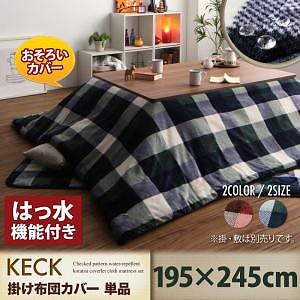 チェック柄 はっ水 こたつ用 (掛け布団カバー 単品) 195*245cm 6,582円