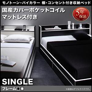 モノトーン/バイカラー 棚/コンセント付き 収納ベッド [フースター] [国産カバーポケットコイルマットレス付き] シングル [フレーム色]白xブラックエッジ 53,884円