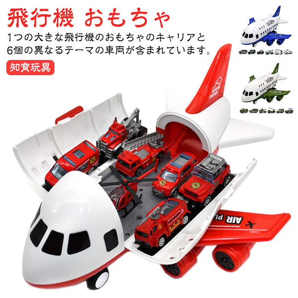 飛行機 航空機 ミニカーセット 消防車 おもちゃ 知育玩具 玩具