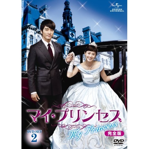 マイ・プリンセス 完全版 DVD-SET2 ／ ソン・スンホン/キム・テヒ (DVD) GNBF-2047