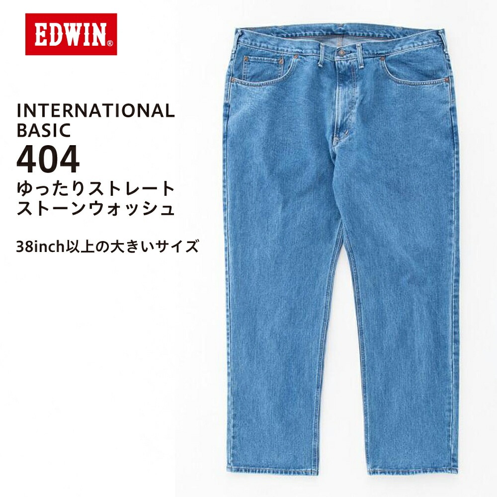 エドウインエドウイン ジーンズ デニム（EDWIN）404 インターナショナルベーシック 404 ゆったりストレート ジーンズ 大きいサイズ　Ｅ404-98 BIGSIZE ビッグサイズ MADE IN JAP