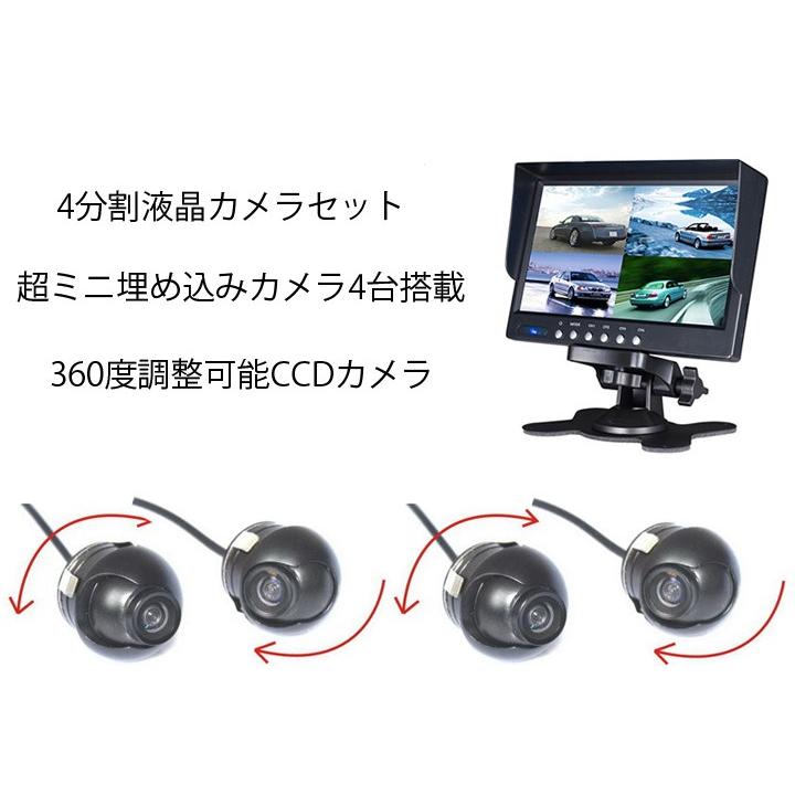 バックカメラモニターセット CMOSカメラ4台 7インチ4分割表示液晶 防水IP67 正像／鏡像切替 埋め込みタイプ ガイドライン調節可能 高画質 mn7114set